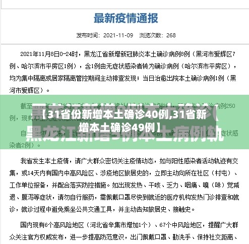 【31省份新增本土确诊40例,31省新增本土确诊49例】