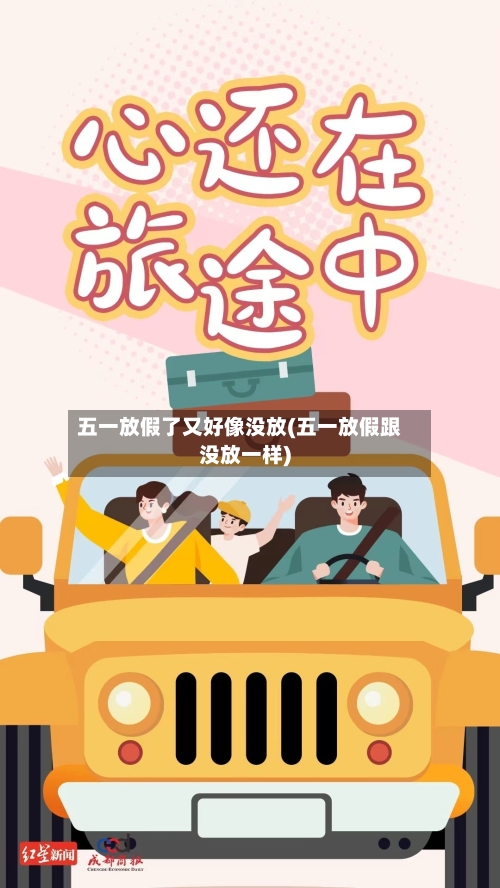 五一放假了又好像没放(五一放假跟没放一样)-第3张图片