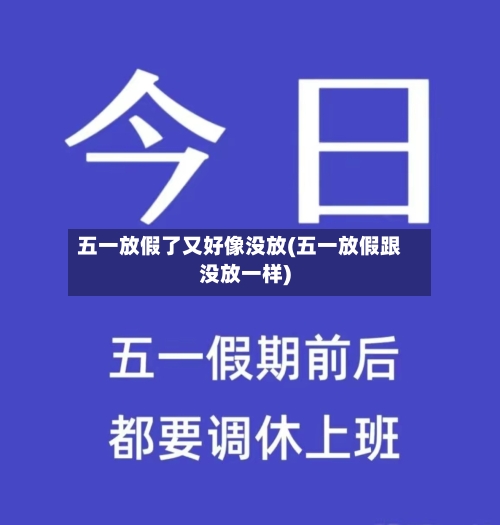 五一放假了又好像没放(五一放假跟没放一样)