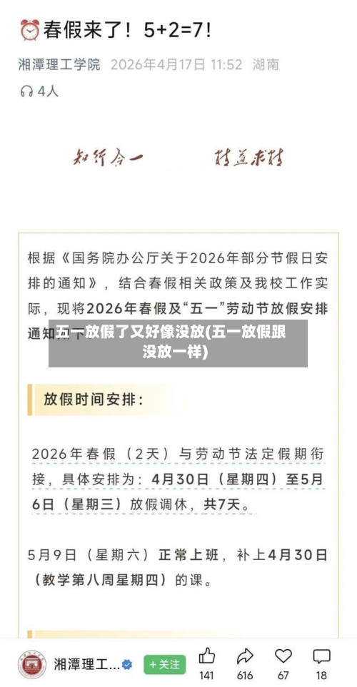 五一放假了又好像没放(五一放假跟没放一样)-第2张图片