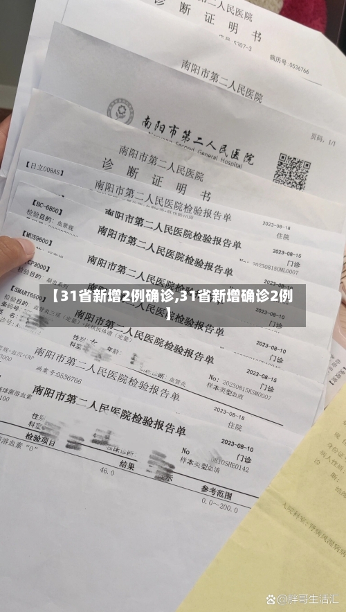 【31省新增2例确诊,31省新增确诊2例 】