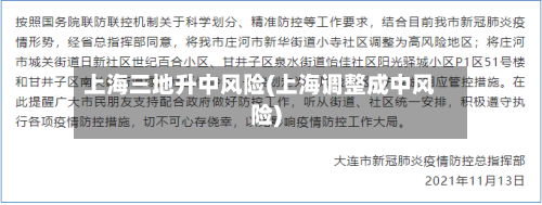 上海三地升中风险(上海调整成中风险)-第1张图片