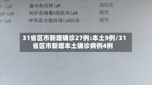 31省区市新增确诊27例:本土9例/31省区市新增本土确诊病例4例-第3张图片