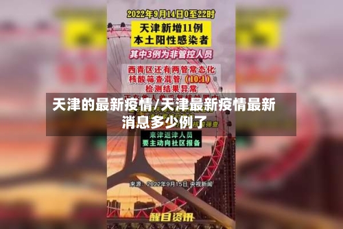 天津的最新疫情/天津最新疫情最新消息多少例了-第2张图片