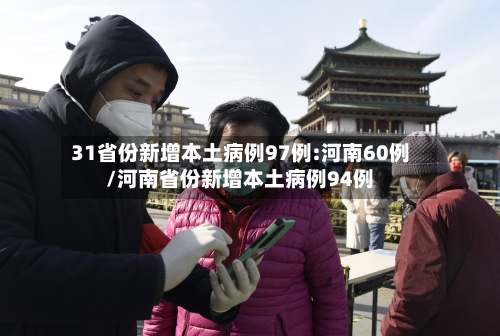 31省份新增本土病例97例:河南60例/河南省份新增本土病例94例-第1张图片