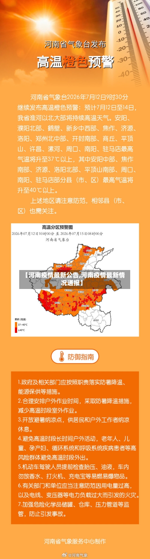 【河南疫情最新公告,河南疫情最新情况通报】-第3张图片