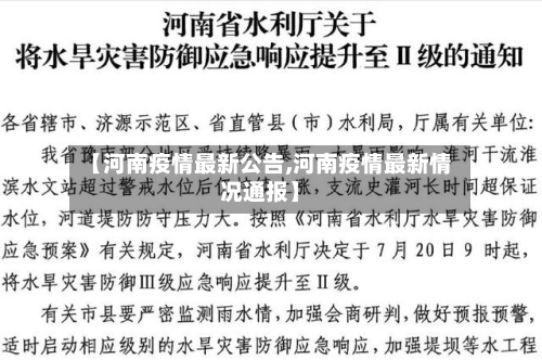 【河南疫情最新公告,河南疫情最新情况通报】-第1张图片