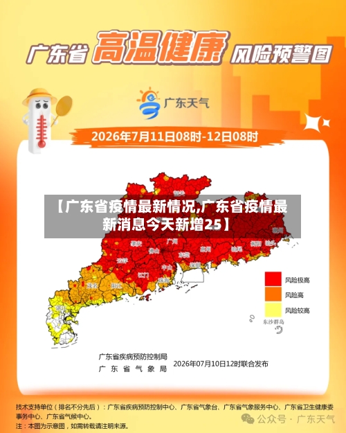 【广东省疫情最新情况,广东省疫情最新消息今天新增25】-第1张图片