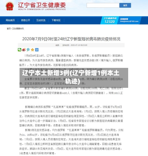 辽宁本土新增3例(辽宁新增1例本土轨迹)-第1张图片