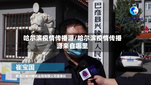 哈尔滨疫情传播源/哈尔滨疫情传播源来自哪里