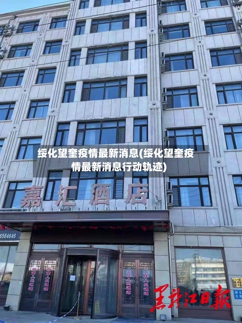 绥化望奎疫情最新消息(绥化望奎疫情最新消息行动轨迹)-第1张图片