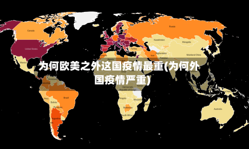 为何欧美之外这国疫情最重(为何外国疫情严重)-第3张图片