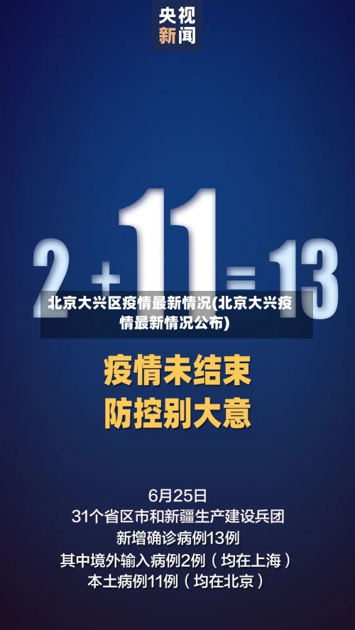 北京大兴区疫情最新情况(北京大兴疫情最新情况公布)-第2张图片