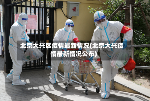 北京大兴区疫情最新情况(北京大兴疫情最新情况公布)-第1张图片