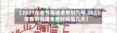 【2021年春节高速免费到几号,2021年春节高速免费时间是几天】-第2张图片