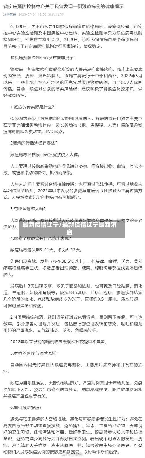 最新疫情辽宁/最新疫情辽宁最新消息-第2张图片