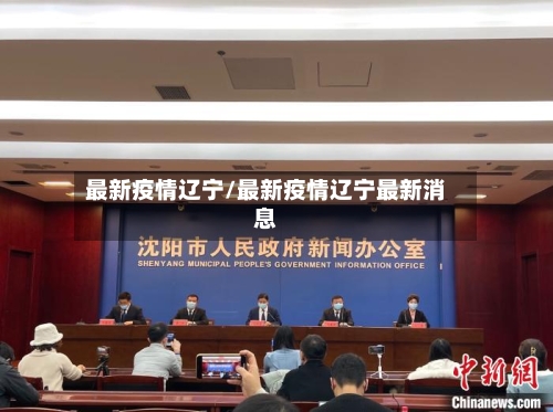 最新疫情辽宁/最新疫情辽宁最新消息-第1张图片