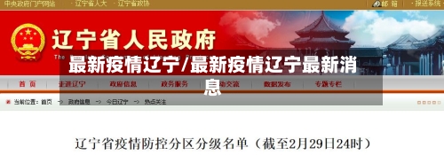 最新疫情辽宁/最新疫情辽宁最新消息-第3张图片