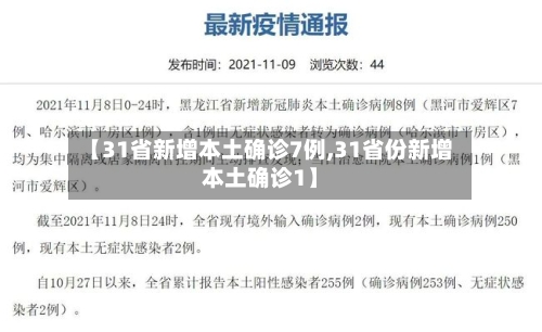 【31省新增本土确诊7例,31省份新增本土确诊1】-第2张图片