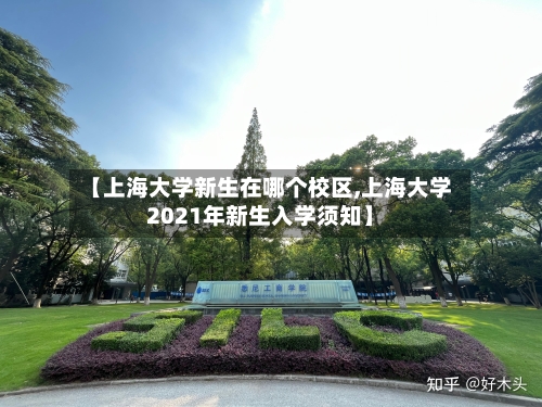 【上海大学新生在哪个校区,上海大学2021年新生入学须知】-第1张图片