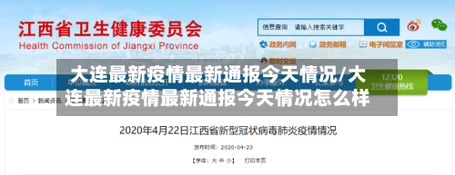 大连最新疫情最新通报今天情况/大连最新疫情最新通报今天情况怎么样-第1张图片