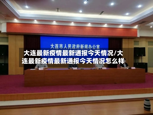 大连最新疫情最新通报今天情况/大连最新疫情最新通报今天情况怎么样-第3张图片