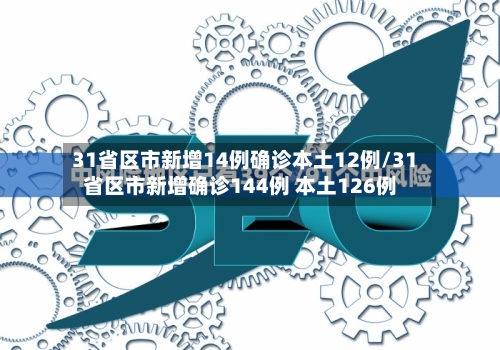 31省区市新增14例确诊本土12例/31省区市新增确诊144例 本土126例