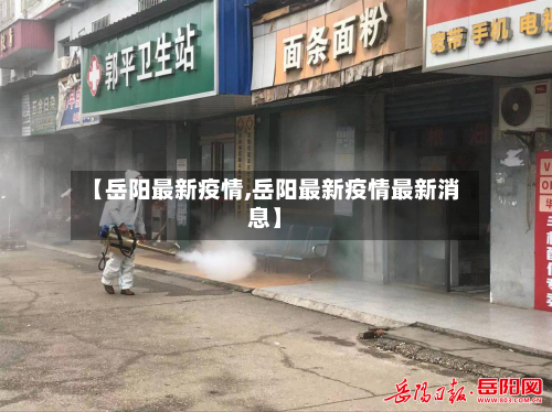 【岳阳最新疫情,岳阳最新疫情最新消息】-第1张图片
