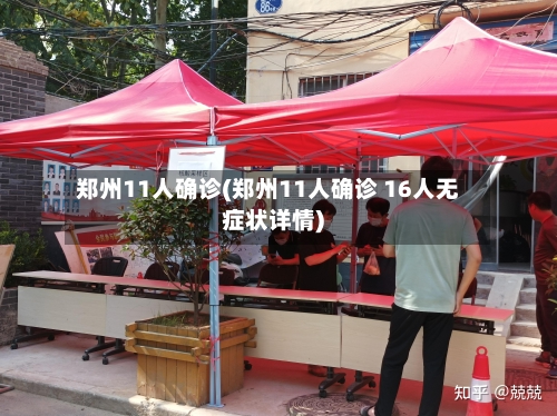 郑州11人确诊(郑州11人确诊 16人无症状详情)-第1张图片