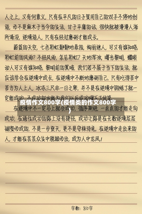 疫情作文800字(疫情类的作文800字)-第2张图片
