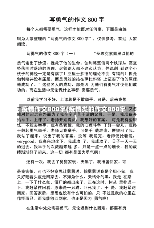 疫情作文800字(疫情类的作文800字)