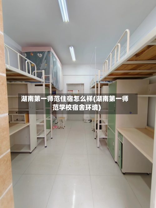 湖南第一师范住宿怎么样(湖南第一师范学校宿舍环境)-第1张图片