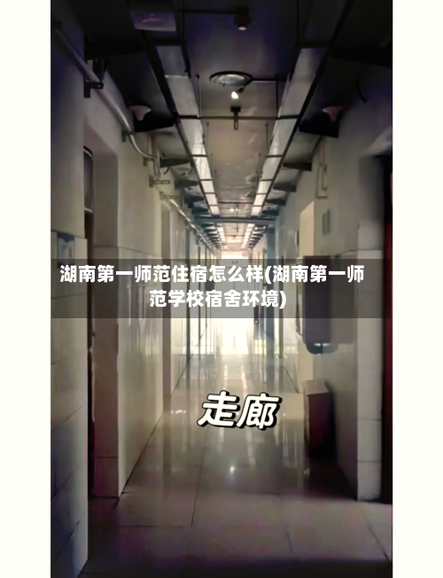 湖南第一师范住宿怎么样(湖南第一师范学校宿舍环境)-第2张图片