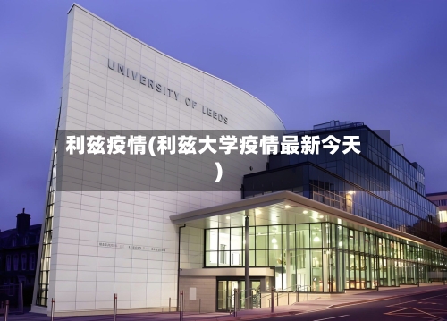 利兹疫情(利兹大学疫情最新今天)-第2张图片