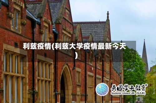 利兹疫情(利兹大学疫情最新今天)-第1张图片