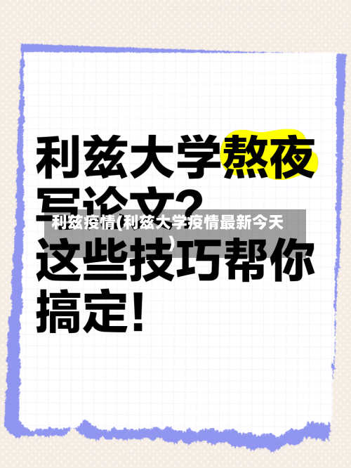 利兹疫情(利兹大学疫情最新今天)-第3张图片