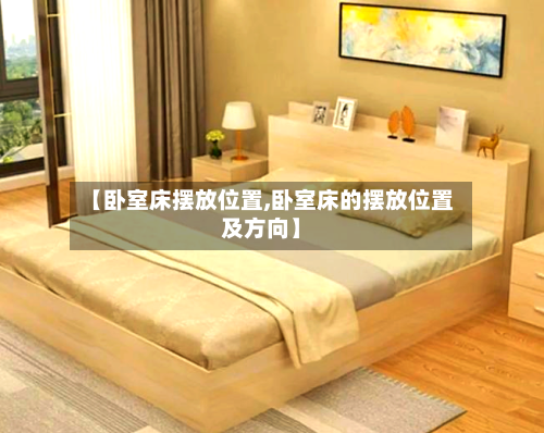 【卧室床摆放位置,卧室床的摆放位置及方向】-第2张图片