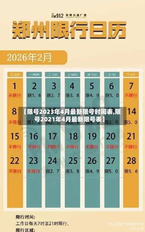 【限号2023年4月最新限号时间表,限号2021年4月最新限号表】-第3张图片