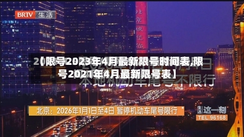 【限号2023年4月最新限号时间表,限号2021年4月最新限号表】-第2张图片