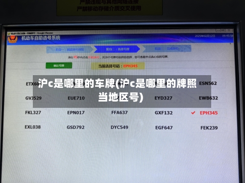 沪c是哪里的车牌(沪c是哪里的牌照当地区号)