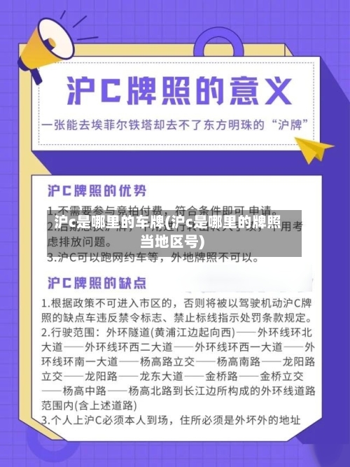 沪c是哪里的车牌(沪c是哪里的牌照当地区号)-第2张图片