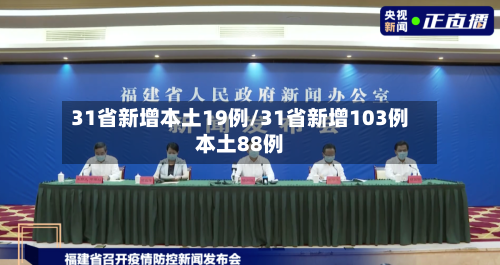31省新增本土19例/31省新增103例本土88例-第2张图片
