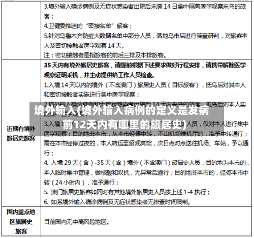 境外输入(境外输入病例的定义是发病前12天内有哪里的旅居史)