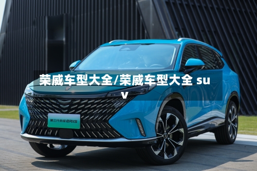 荣威车型大全/荣威车型大全 suv-第1张图片