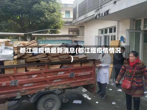 都江堰疫情最新消息(都江堰疫情情况)-第2张图片