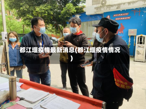 都江堰疫情最新消息(都江堰疫情情况)-第1张图片