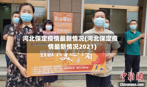河北保定疫情最新情况(河北保定疫情最新情况2021)-第3张图片