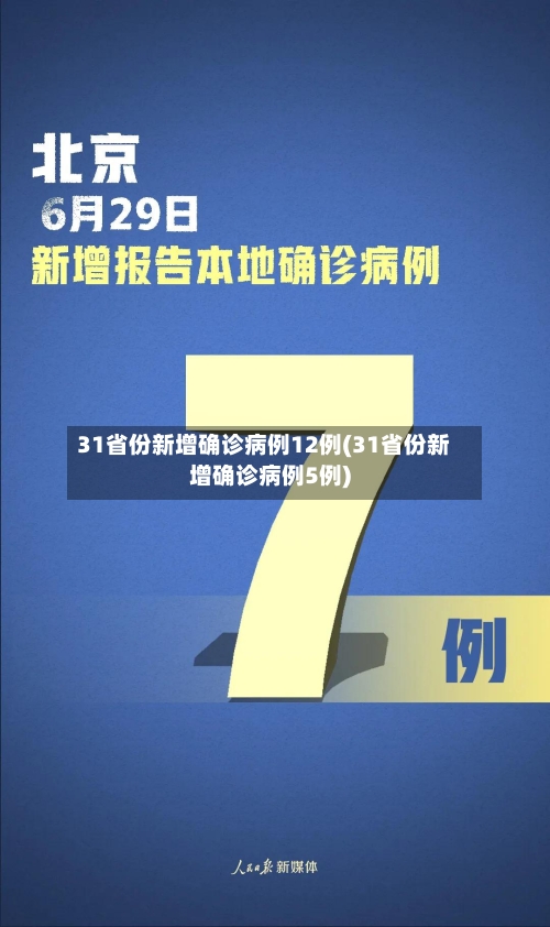 31省份新增确诊病例12例(31省份新增确诊病例5例)-第2张图片