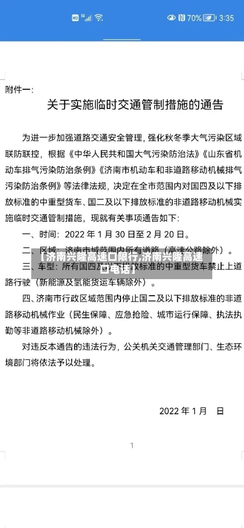 【济南兴隆高速口限行,济南兴隆高速口电话】
