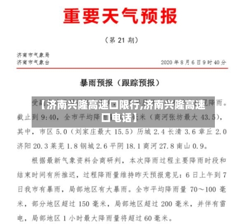 【济南兴隆高速口限行,济南兴隆高速口电话】-第2张图片